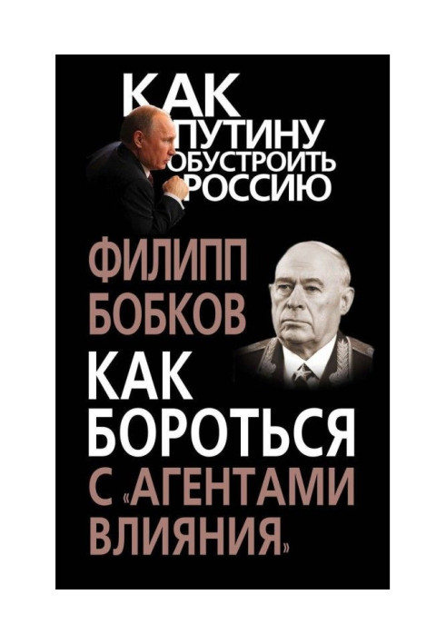 Книга Как бороться с «агентами влияния»