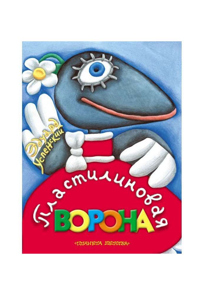 Книга Пластилиновая ворона