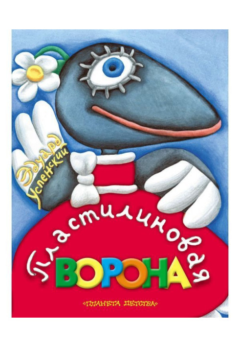 Книга Пластилиновая ворона