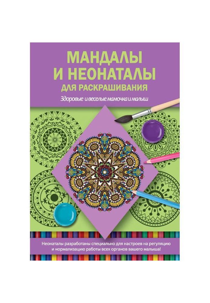 Книга Мандалы и неонаталы для раскрашивания