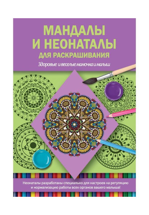 Книга Мандалы и неонаталы для раскрашивания