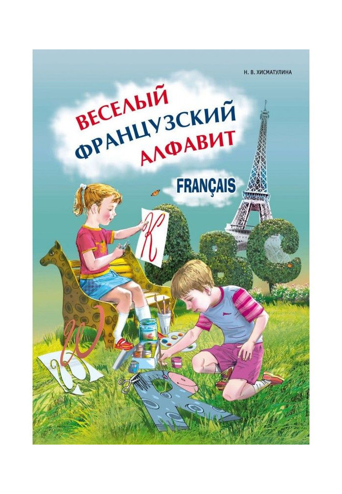 Книга Веселий французький алфавіт. Ігри з буквами