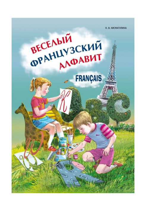 Книга Веселий французький алфавіт. Ігри з буквами