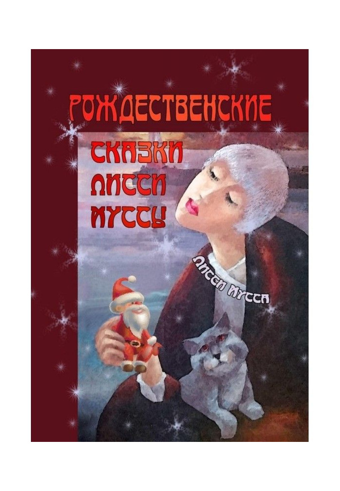 Книга Рождественские сказки Лисси Муссы. Фортуна выбирает смеющиеся лица!
