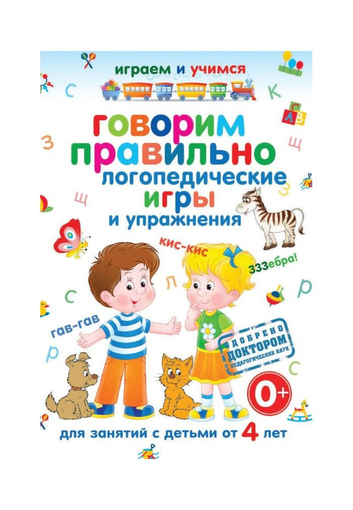 Book We talk correctly. Speech therapy games and exercises