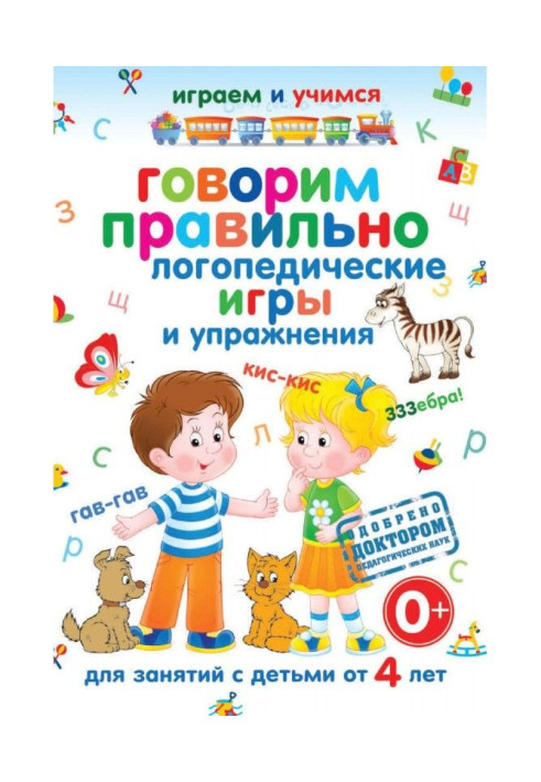 Book We talk correctly. Speech therapy games and exercises