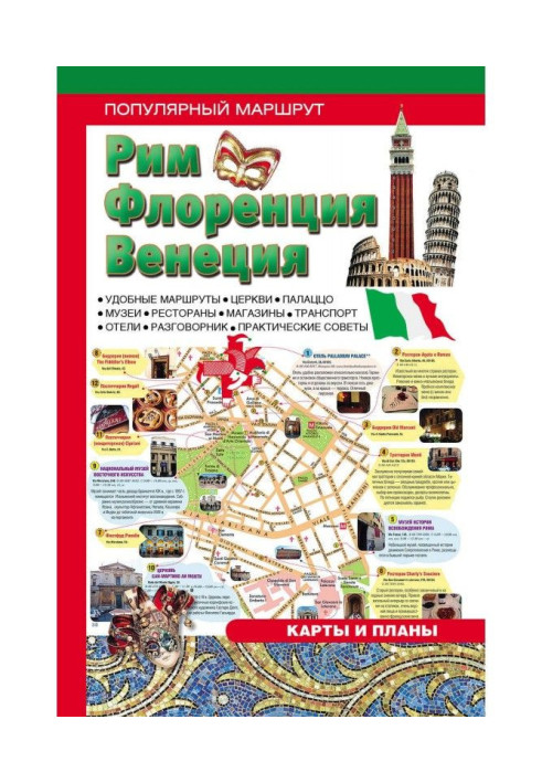 Book Rome. Venice. Florence: Guide-book
