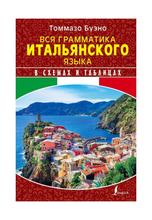 Книга Вся грамматика итальянского языка в схемах и таблицах