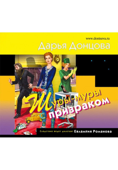 Книга Шуры-муры с призраком
