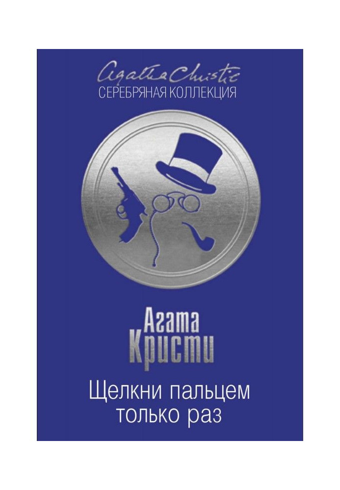 Книга Клацни пальцем тільки раз