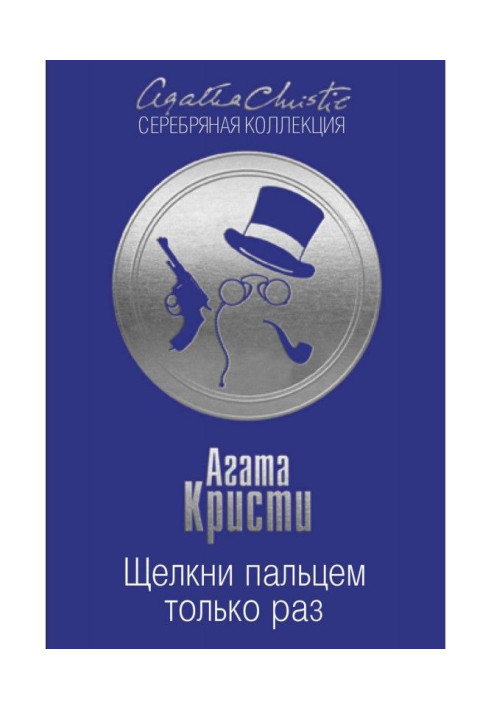 Книга Клацни пальцем тільки раз