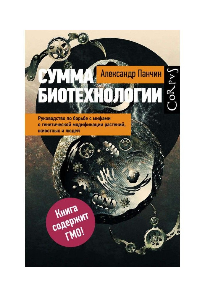 Книга Сумма биотехнологии. Руководство по борьбе с мифами о генетической модификации растений, животных и людей