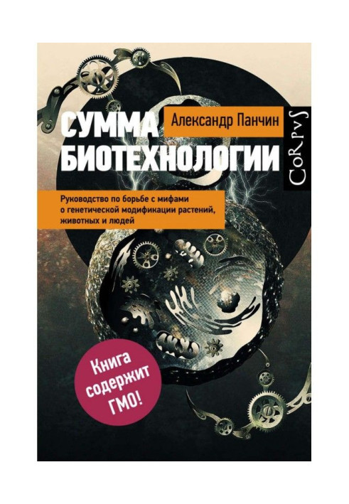 Книга Сумма биотехнологии. Руководство по борьбе с мифами о генетической модификации растений, животных и людей
