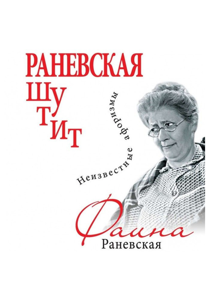 Book Ranevskaya is joking. Unknown aphorisms