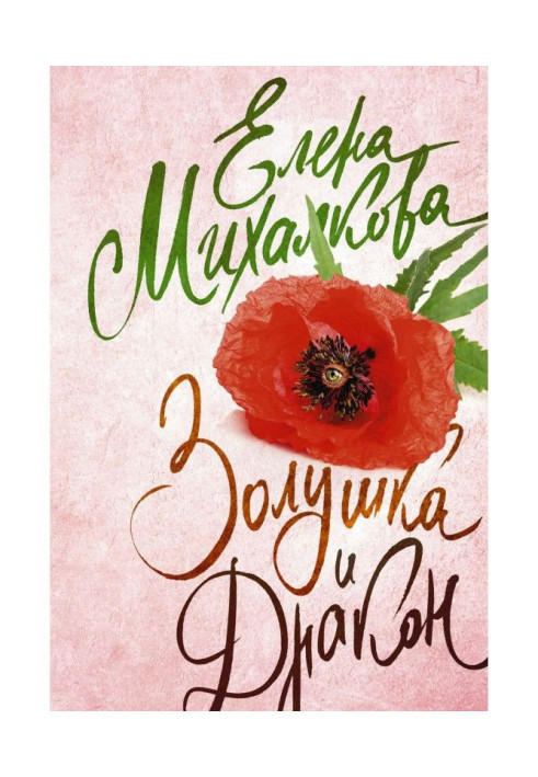 Книга Золушка и Дракон
