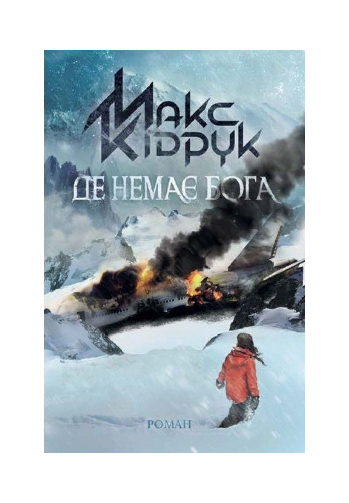 Книга Де немає Бога