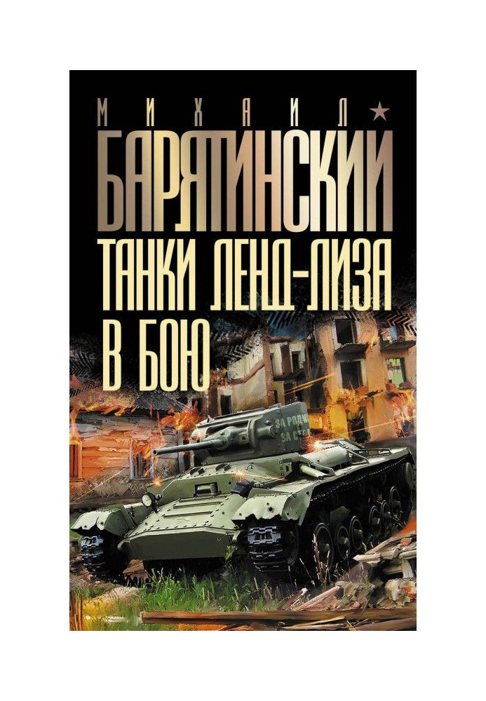 Book Tankas of lend-lease are in a fight