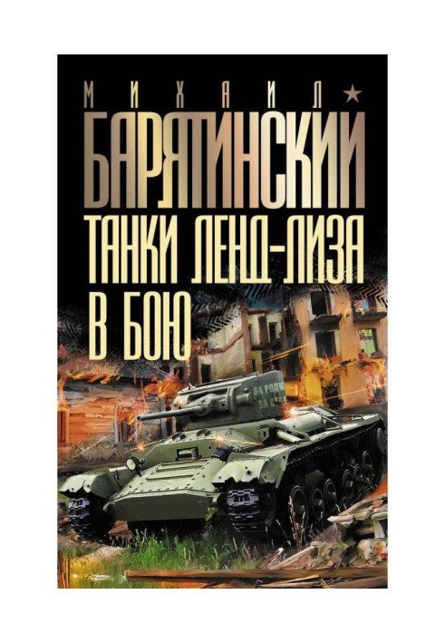 Book Tankas of lend-lease are in a fight