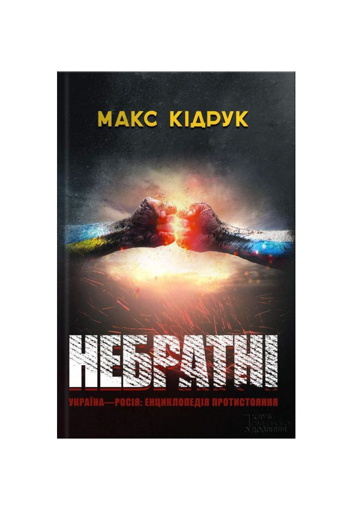 Книга Небратні