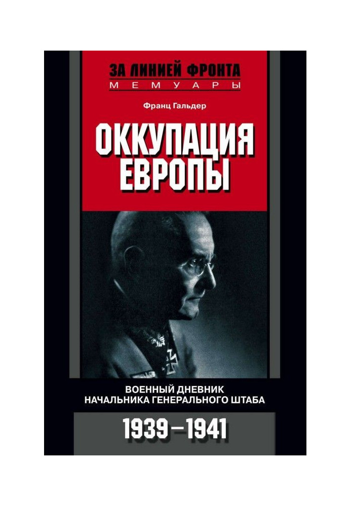 Book Occupation of Europe. Military diary of chief of the General staff. 1939-1941