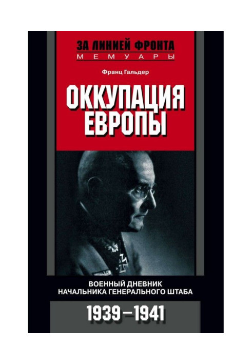 Книга Окупація Європи. Військовий щоденник начальника Генерального штабу. 1939-1941