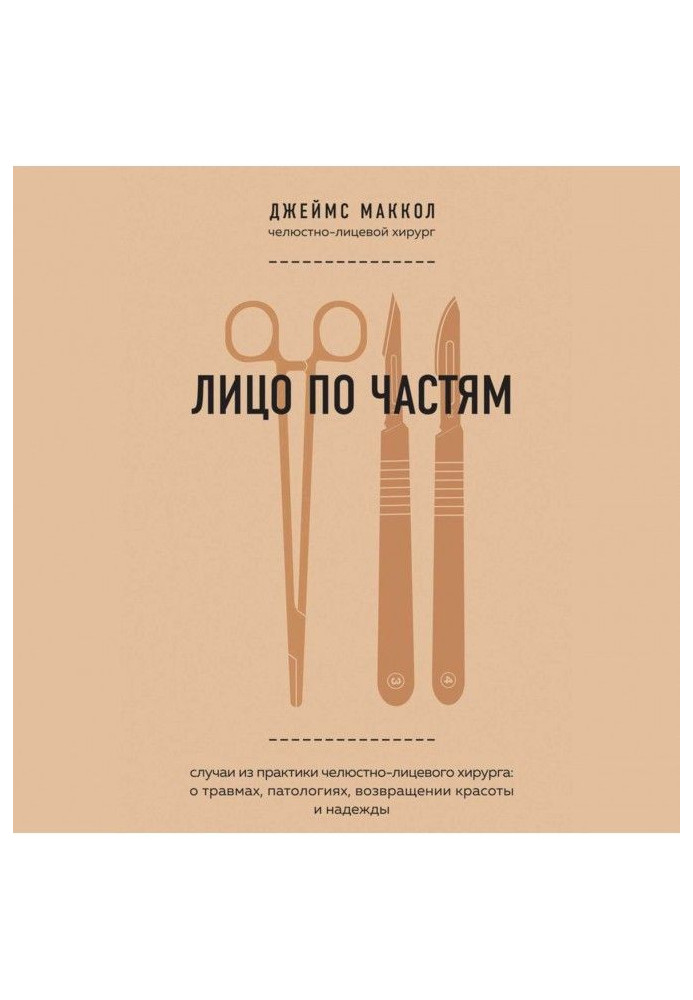 Книга Обличчя по частинах. Випадки з практики щелепно-лицьового хірурга : про травми, патології, повернення краси і надії