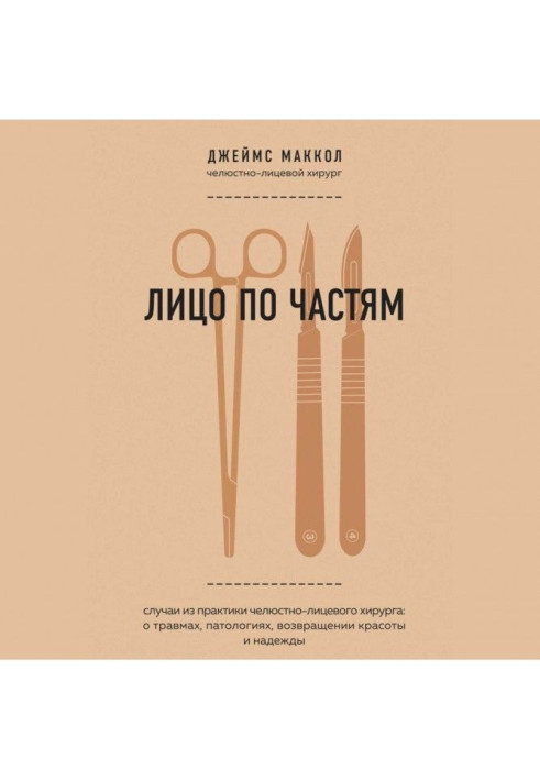 Книга Обличчя по частинах. Випадки з практики щелепно-лицьового хірурга : про травми, патології, повернення краси і надії