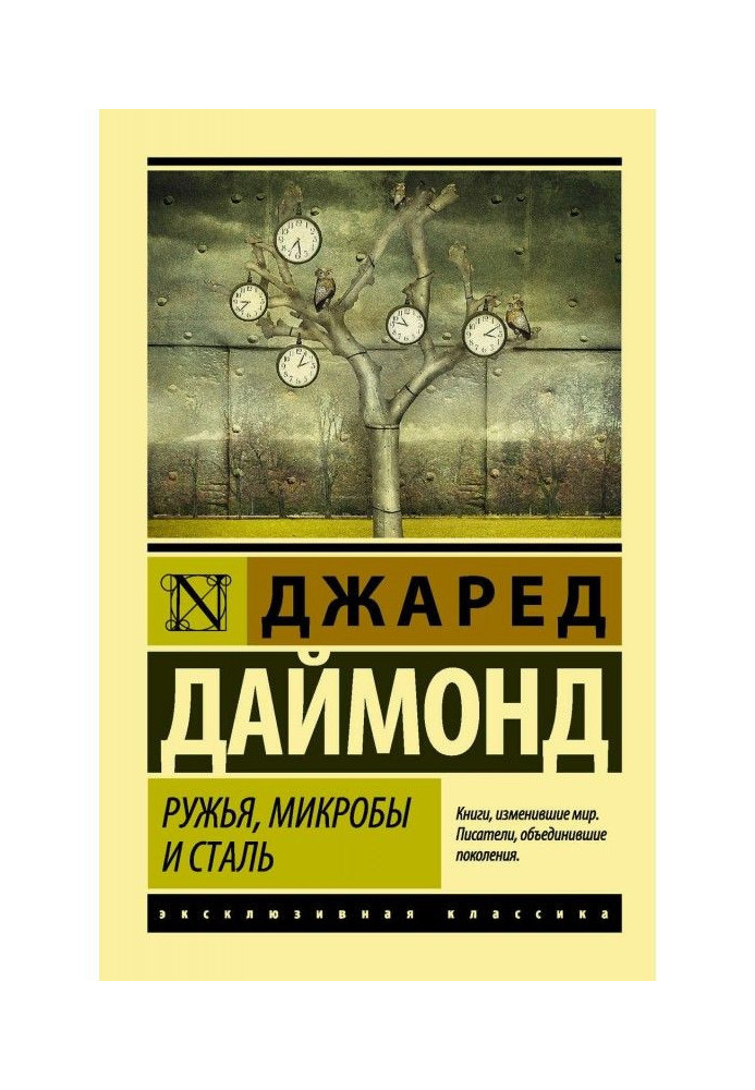 Книга Ружья, микробы и сталь. История человеческих сообществ