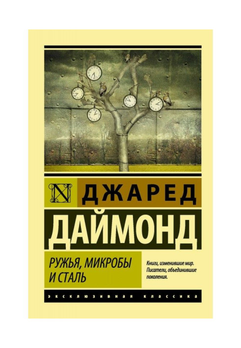 Книга Ружья, микробы и сталь. История человеческих сообществ