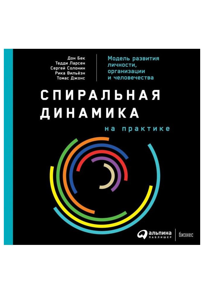 Book Spiral dynamics in practice. Model of development of personality, organization and humanity