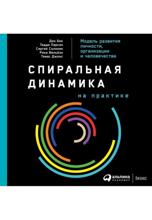 Book Spiral dynamics in practice. Model of development of personality, organization and humanity