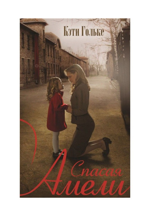 Книга Рятуючи Амели