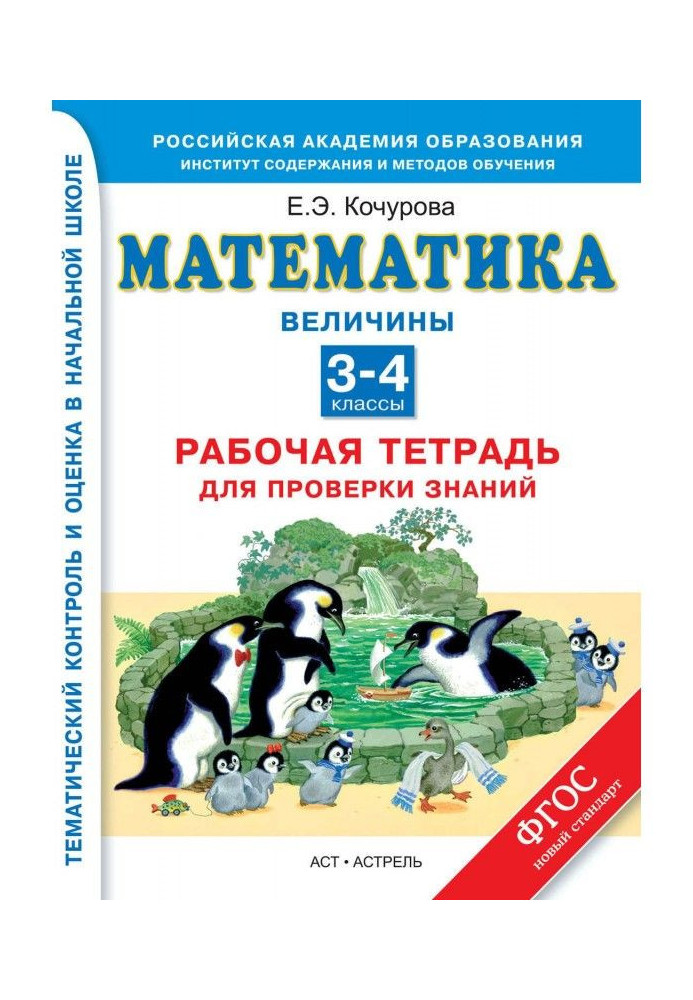 Книга Математика. Величины. Рабочая тетрадь для проверки знаний. 3-4 классы