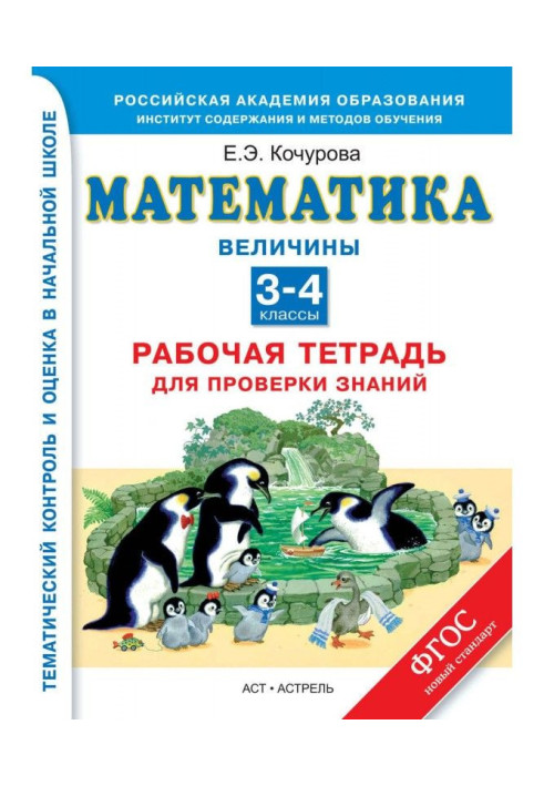Книга Математика. Величины. Рабочая тетрадь для проверки знаний. 3-4 классы