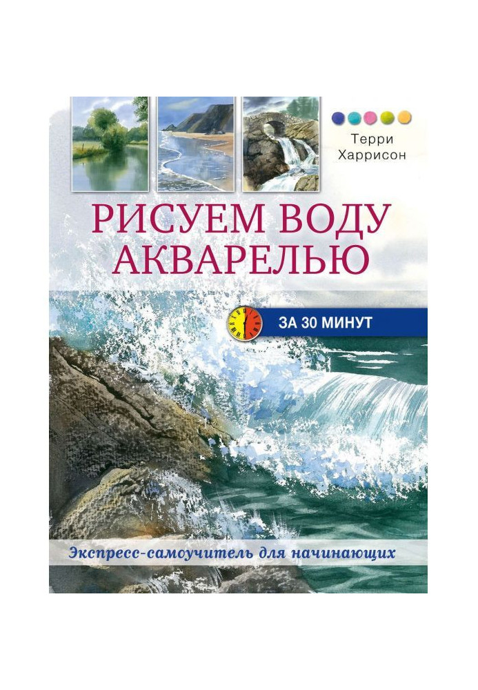 Book We draw water a water-colour for 30 minutes