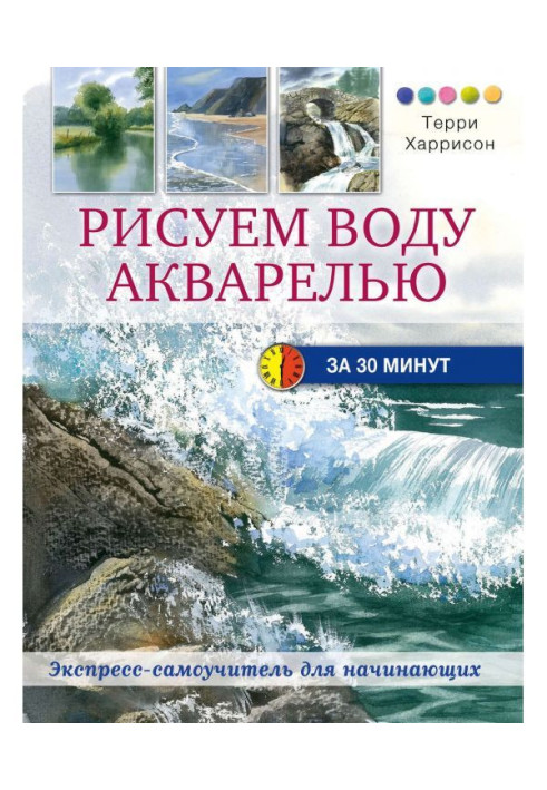 Book We draw water a water-colour for 30 minutes