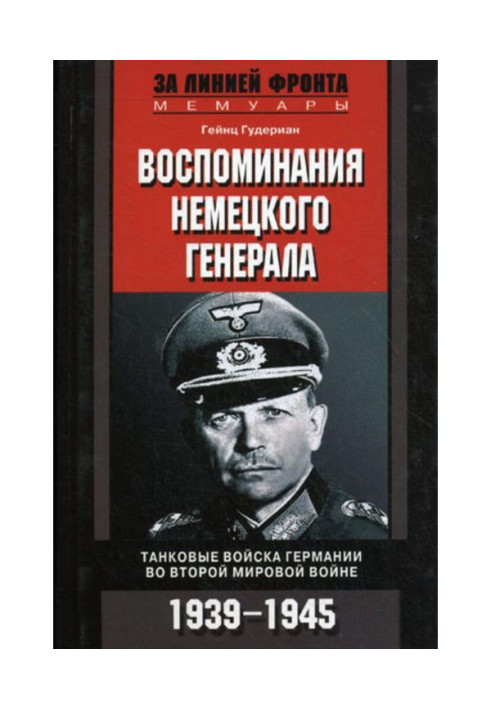 Книга Спогади німецького генерала. Танкові війська Німеччини в Другій світовій війні. 1939-1945