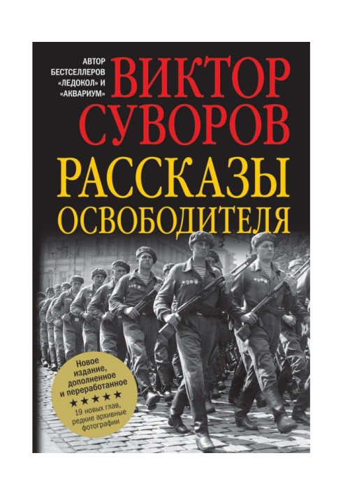 Книга Рассказы освободителя