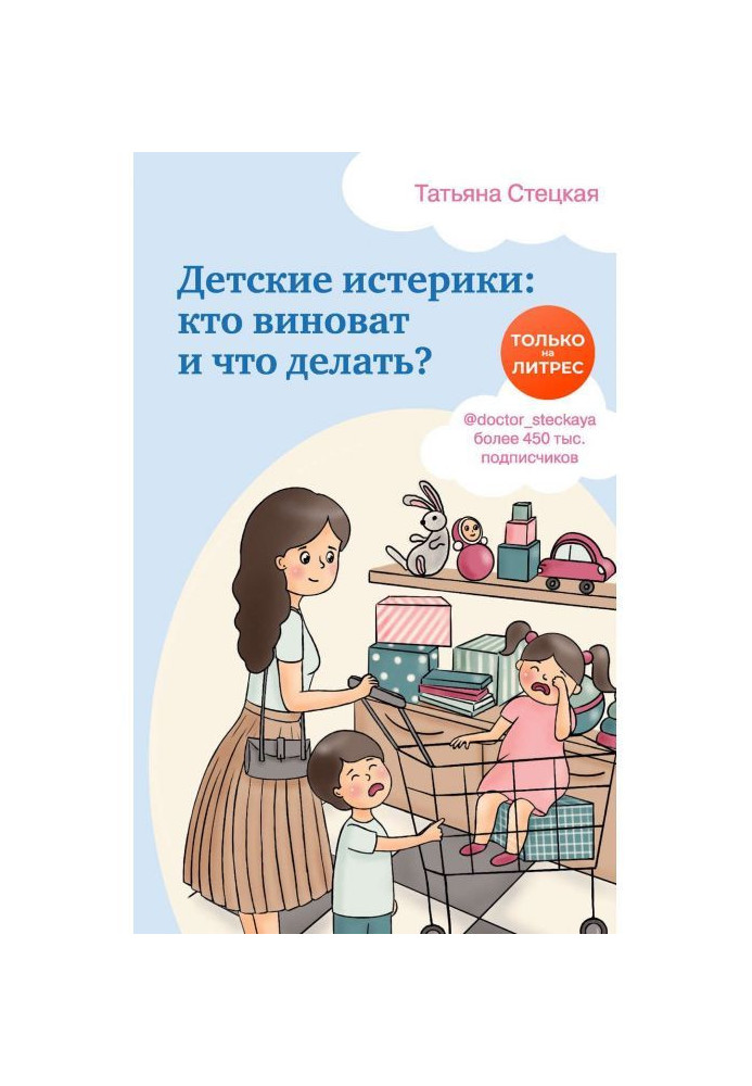 Book Child's hysterics: who is guilty and that to do?