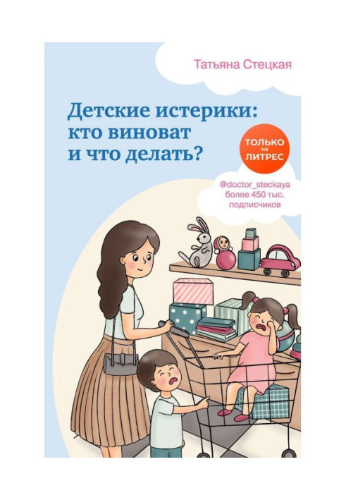 Book Child's hysterics: who is guilty and that to do?