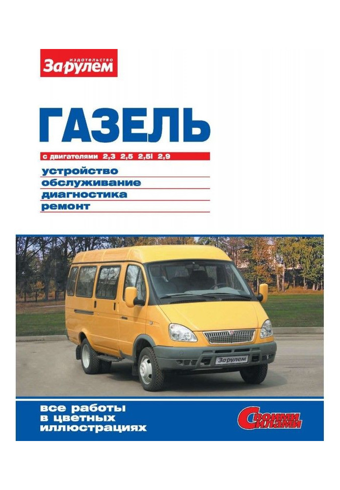 Книга ГАЗель с двигателями 2,3| 2,5| 2,5i| 2,9. Устройство, обслуживание, диагностика, ремонт. Иллюстрированное руково...
