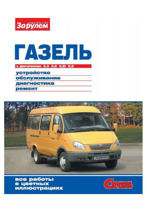 Книга ГАЗель с двигателями 2,3| 2,5| 2,5i| 2,9. Устройство, обслуживание, диагностика, ремонт. Иллюстрированное руково...