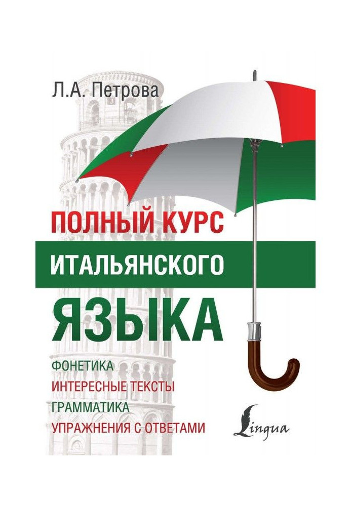 Книга Полный курс итальянского языка