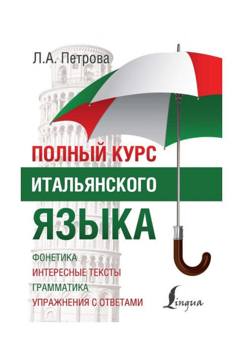 Книга Полный курс итальянского языка