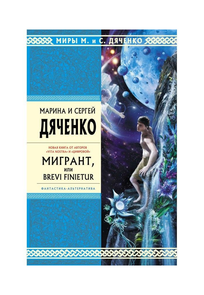 Книга Мигрант, или Brevi finietur