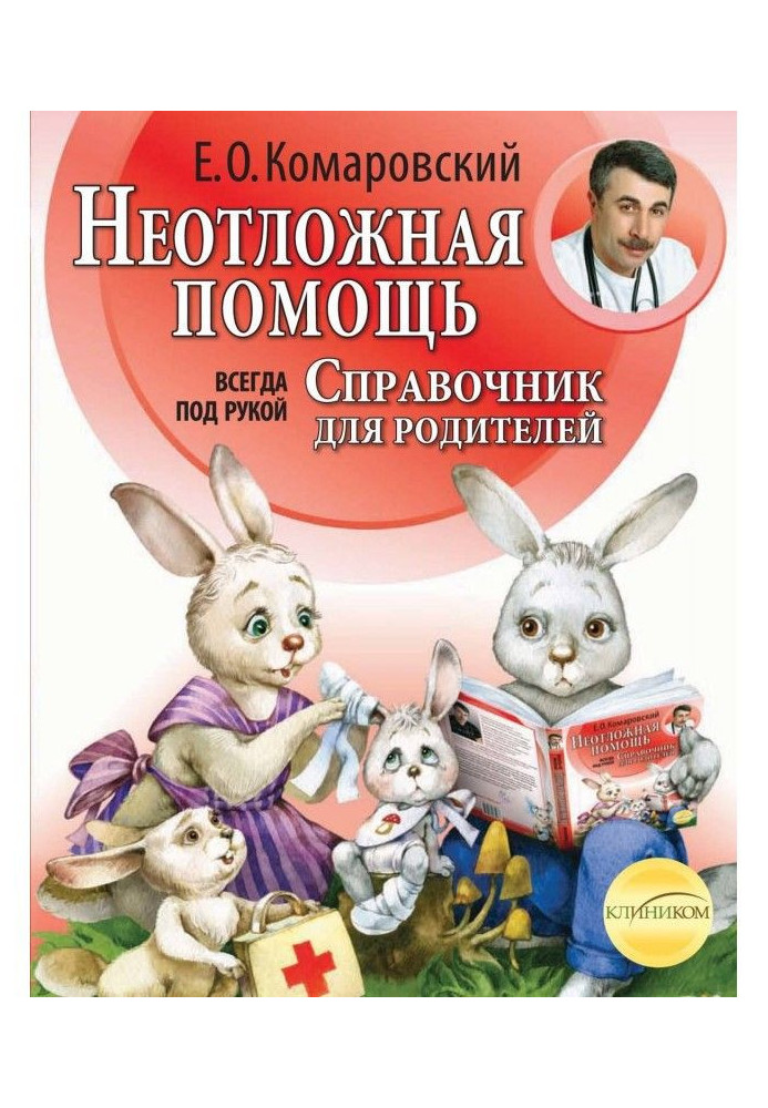 Книга Справочник здравомыслящих родителей. Часть вторая. Неотложная помощь