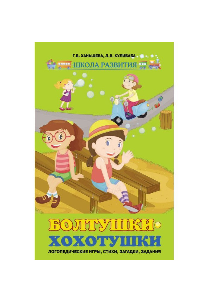 Book Laughing talkers. Speech therapy games, poems, riddles, tasks