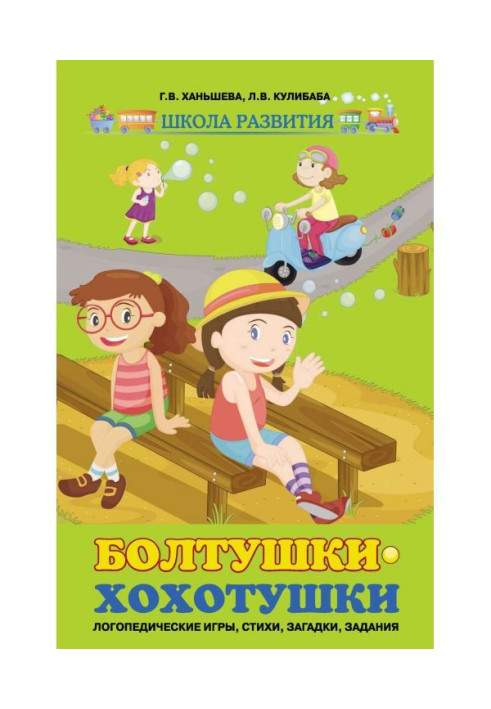 Book Laughing talkers. Speech therapy games, poems, riddles, tasks