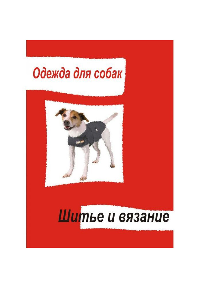 Книга Одежда для собак. Шитье и вязание