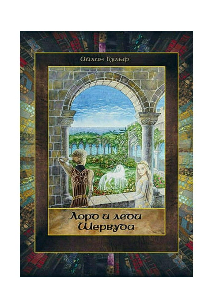 Книга Лорд и леди Шервуда. Том 5